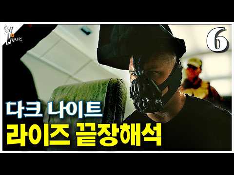 💣'희망'이라는 이름의 독극물ㅣ(6) 『다크나이트 라이즈』 끝장해석 3년만에 다시 오픈합니다