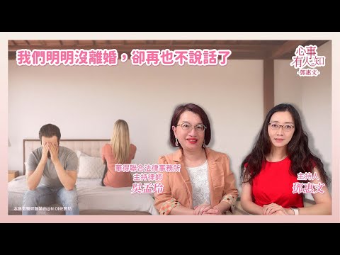 我們明明沒離婚，卻再也不說話了 － 鄧惠文 專訪 吳孟玲 華得聯合法律事務所的主持律師 － 【心事有人知】20250520