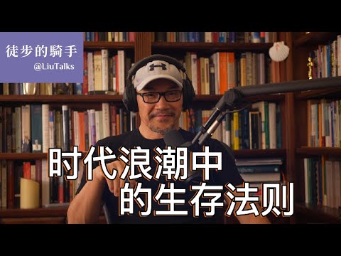 #095 时代浪潮中的生存法则｜未来最需要的能力却是中国教育的短板｜黄仁勋震动业界的一段话，是危言耸听，还是未来的方向？｜如何避免理工科孔乙己的困境？｜如何提高抗脆弱性？｜