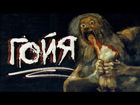 Эти картины разрушают надежду | Франсиско Гойя
