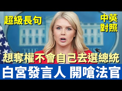 白宮發言人超不爽 直接開嗆法官｜法官再三阻撓施政 川普綁手綁腳｜有什麼資格搶奪總統職權｜中英對照大字幕