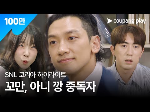 SNL 코리아 시즌 6 | 비 편 하이라이트 | MZ오피스 in 대기업 | 쿠팡플레이 | 쿠팡