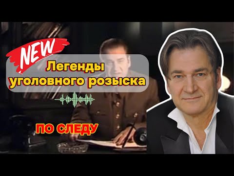 ПО СЛЕДУ | Легенды уголовного розыска 2025 #детектив #легендыугро