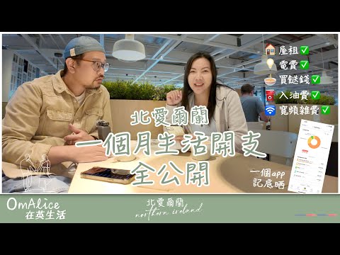 101 北愛爾蘭一個月生活開支全公開｜實用資訊｜港人移民英國前要知