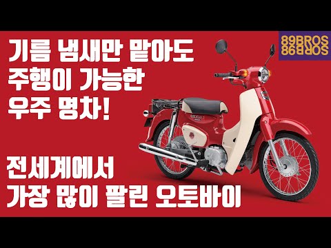 불굴의 배달 오토바이 1등! 오늘날까지 혼다를 있게 해준 혼다 슈퍼커브의 거의 모든것!