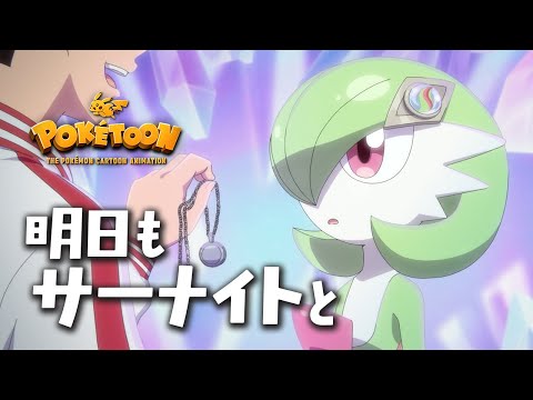 【公式】ポケモンアニメ 「明日もサーナイトと」 【POKÉTOON】