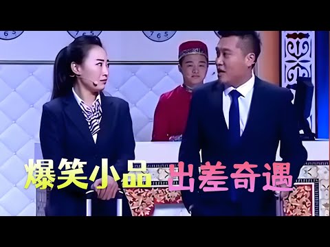 小品 笑不活了！“妻管嚴”男與女同事出差，越描越黑鬧笑話#搞笑 #搞笑小品 #爆笑 #funny