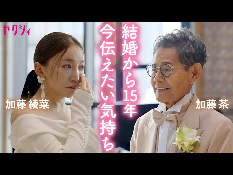 【加藤茶＆綾菜】結婚から15年…今だから言える気持ちを伝えあう✨感動のバウリニューアルに密着！