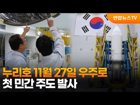 누리호 11월 27일 우주로…첫 민간 주도 발사 / 연합뉴스TV (YonhapnewsTV)