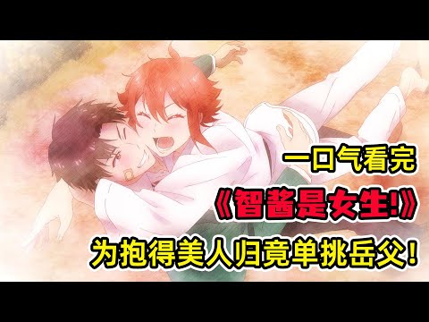 無敵女主表白竹馬卻被當做好兄弟？！男主為報復情敵，假意表白，約會當天帶人狂飆四十公里？！一口氣看完《智醬是女生》合集！