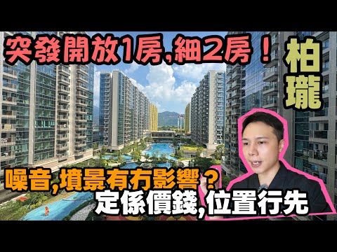 錦上路站￼突發開放一房、細兩房!!"墳景" 有冇影響丨噪音測試埋丨柏瓏新盤全面睇！一房、細兩房、兩房梗廚！ 究竟咩價錢丨JACK睇樓 丨錦上路站￼
