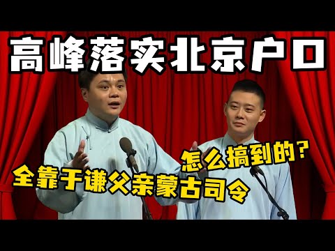 高峰:栾队,我北京户口批下来了!栾云平:怎么搞到的?高峰:简单!把于谦父亲的蒙古海军籍改成‘朝阳区暂住证’!#郭德纲 #于谦 #岳云鹏 #孔云龙 #德云社