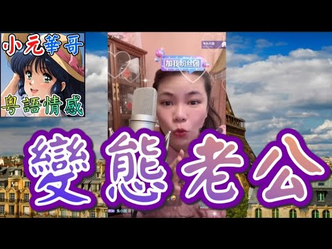 老公偷藏新抱內衣自high？👙仲要錄低呻吟聲！💥人妻發現變態收藏崩潰！😱 #小元姐姐 #滾動留言版 #小元最新直播 #廣東話 #粵語情感 10 4 NO GU