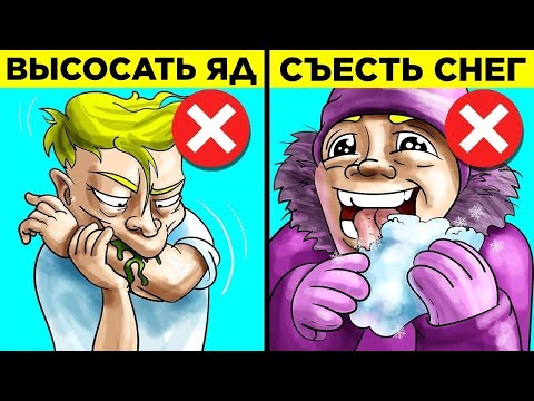 Вредные Советы По Выживанию