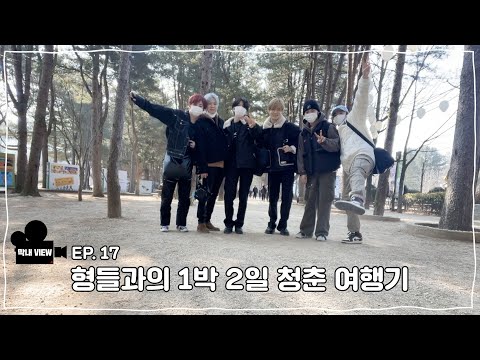 막내VIEW 17화 : 형들과의 1박 2일 청춘 여행기