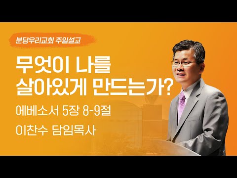 2025-05-25 | 무엇이 나를 살아있게 만드는가? | 이찬수 목사 | 분당우리교회 주일설교