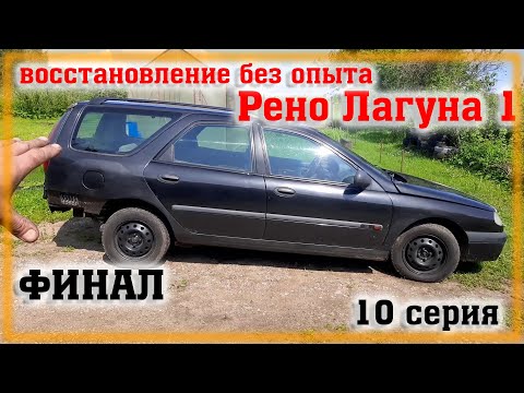 Renault Laguna 1 Rewelding FINAL Part 10 How much did you spend
