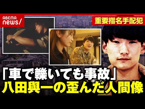 【八田與一の人間像】マッチングアプリに生活保護願望「車で轢いても事故か…」【別府ひき逃げ 再現ドラマ①】｜ABEMA的ニュースショー