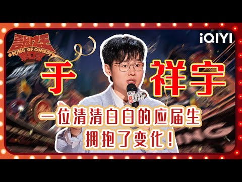 SPECIAL: fourth place Yu Xiangyu Review | The King of Stand-up Comedy 2 | iQIYI SuperShow
