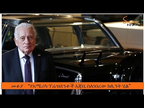 Mekoya - Clint Hill  መቆያ -  የአሜሪካ ፕሬዝደንቶች አጃቢ ስለነበረው ክሊንት ሂል