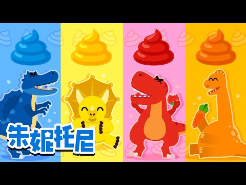 🦖恐龙儿歌合集 | 颜色恐龙蛋的秘密 | 恐龙糖果屋 | 恐龙救援队 | Kids Song in Chinese | 兒歌童謠 | 卡通動畫 | 朱妮托尼童話故事 | JunyTony