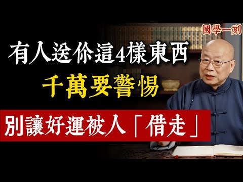 小心！你正在被「借運」！如果有人送你這4樣東西，千萬要警惕，別讓好運被人偷走。