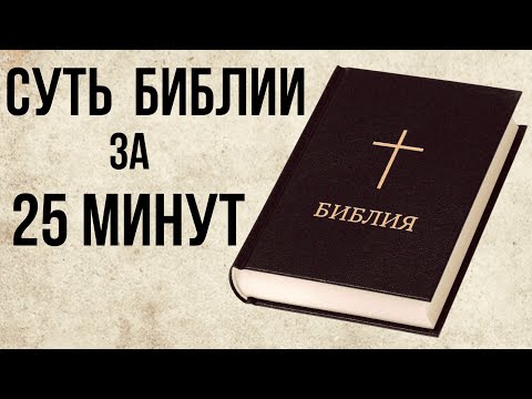 Краткое Содержание и суть Библии  за 25 минут