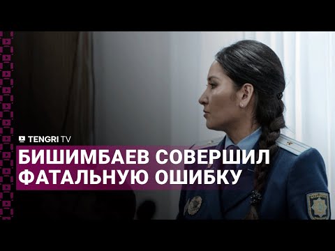 Бишимбаев совершил фатальную ошибку | прокурор выступила на прениях