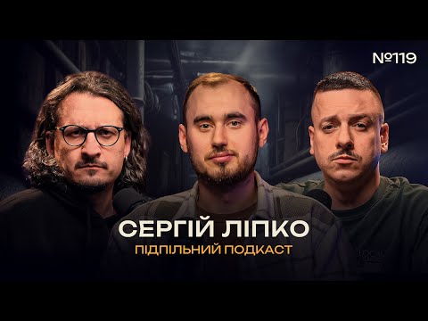 СЕРГІЙ ЛІПКО - ЖОРСТКИЙ ГУМОР ВІЙСЬКОВИХ І Підпільний подкаст #119 x ЗАГАЙКЕВИЧ, НИЦО ПОТВОРНО