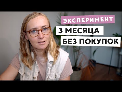 3 МЕСЯЦА БЕЗ ПОКУПОК • ПРАВИЛА, ИСКЛЮЧЕНИЯ И ЗАЧЕМ ЭТО ДЕЛАТЬ