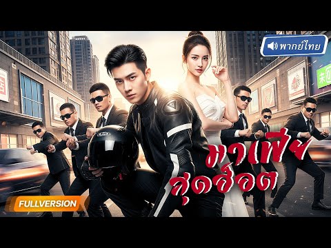 เจ้าพ่อมาเฟียสุดโหด โดนสาวไล่จีบไม่หยุด สุดท้ายกลายเป็นเขาที่ครองเธอในฝันนับพันครั้ง!?