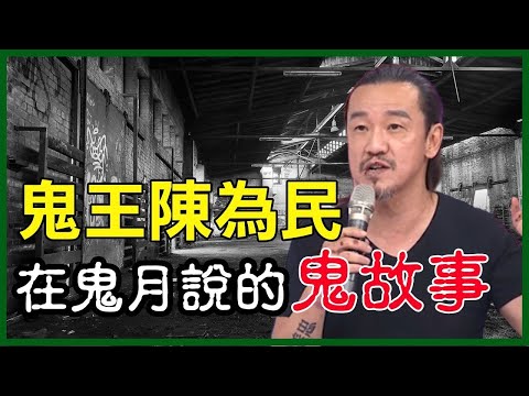 【2025鬼門開】在鬼月說的鬼故事！鬼王陳為民的靈異事件大合輯！驚悚｜離奇｜撞鬼｜陳為民特輯