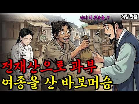 전재산으로 과부 여종을 산 바보 머슴 |야담|만담|전설|옛날이야기|사연