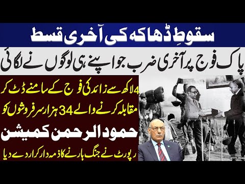 Fall of Dhaka Last Episode | Hamoodur Rahman Commission | Details by Lt Gen (R) Amjad Shoaib