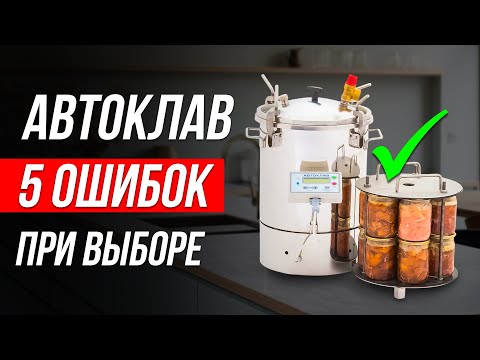 Как ОБМАНЫВАЮТ при выборе Автоклава? / Какой автоклав выбрать?
