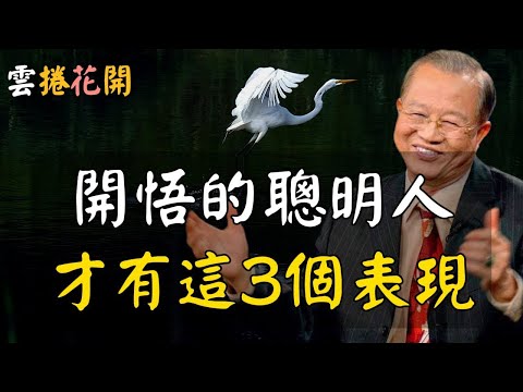 開悟的聰明人，才有的3種表現！開悟的聰明人，才有的3個表現！