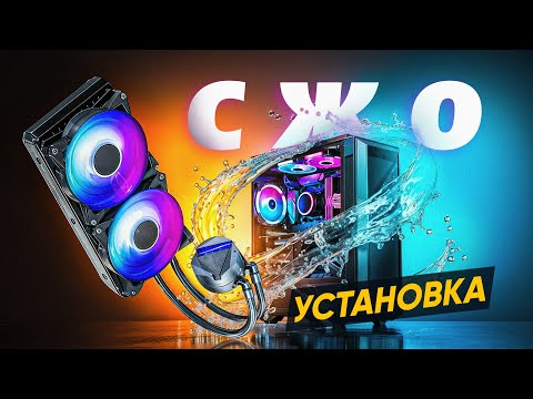 СЖО для новичков | Насколько сложно ставить “водянку”?
