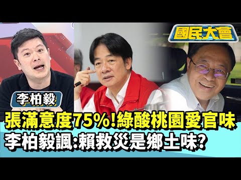 張善政滿意度75%！綠議員酸桃園愛官味　李柏毅諷：賴清德救災是鄉土味？【#國民大會 精華】20251209 #李柏毅 #謝寒冰