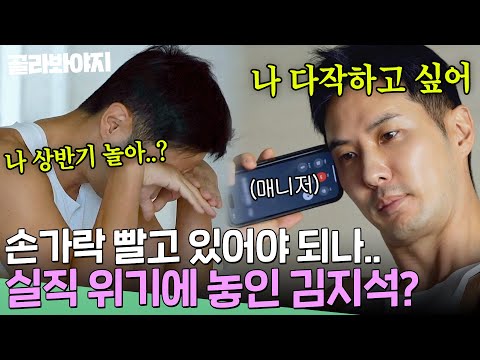 여러분은 지금 20년 차 배우 김지석의 구직 현장을 보고 계십니다.. 김지석의 백수 탈출 넘버원💦｜배우반상회｜JTBC 240302 방송