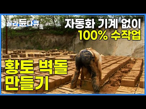 기계 없이 사람 손으로만 한 장 한 장 정성스레 만드는 ‘황토 벽돌’｜체내 독소 제거에 좋은 ‘황토집‘ 이렇게 만들어집니다｜극한직업┃#골라듄다큐