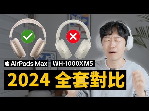 【買前必看】到底買哪款，才能不後悔？feat. 2024款AirPods Max開箱對比索尼WH-1000XM5｜大耳朵TV