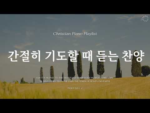 𝗣𝗹𝗮𝘆𝗹𝗶𝘀𝘁ㅣ간절히 기도할 때 듣는 은혜로운 찬양 (2시간) | 하나님이시여 | 하나님은 너를 지키시는 자 | Graceful Hymn CCM Collection