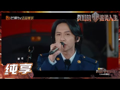 张淇&白举纲&李响《披星戴月的想你》 唱出明亮希望与温暖《我们的滚烫人生》Braving Life EP3丨MangoTV