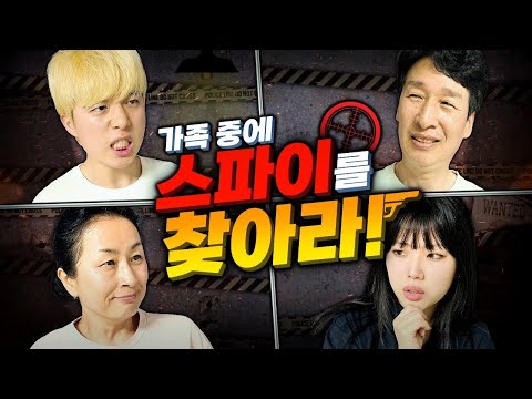 가족끼리 스파이 게임!! 가족한테 거짓말하는 사람은 누구?!!
