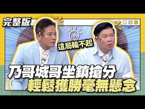 最強搭檔聯手！這局輸不起！乃哥城哥坐鎮搶分！輕鬆獲勝毫無懸念～│天才衝衝衝完整版EP880│2023.09.02