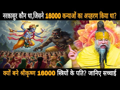 नरकासुर कौन था जिसने 16000 कन्याओं का अपहरण किया था? वहीं 16000 स्त्रियां जिनके पति श्री कृष्ण बने?