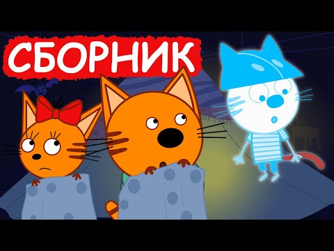 Три Кота | Сборник милых серий | Мультфильмы для детей😃