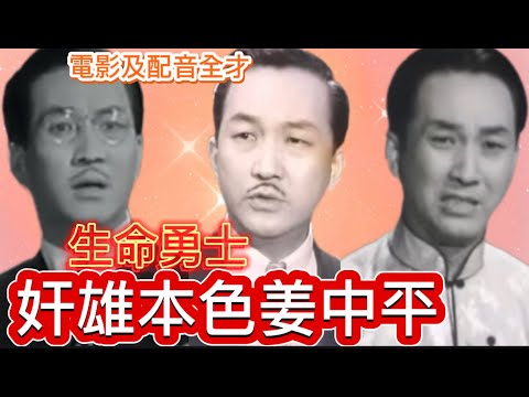 姜中平電影配音全才,臨終繼續拍戲鼓勵病者和長者; 麗的映聲及無線配音組開國功臣, 二戰曾當兵