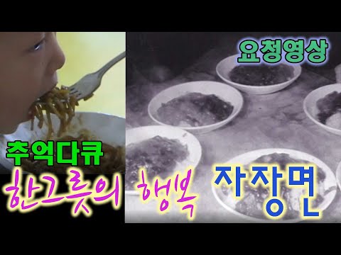 추억소환  -  한그릇의 행복 자장면  [추억의 영상] KBS 방송