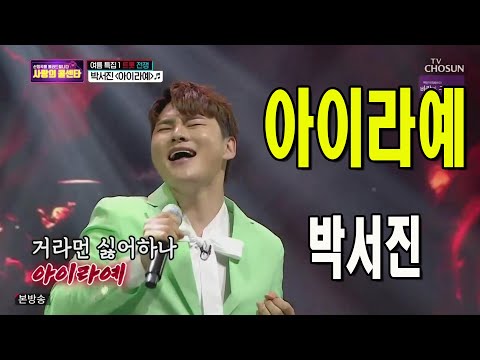 아이라예 / 박서진 / 사랑의 콜센타 14회